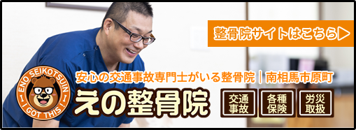 えの整骨院|公式ウェブサイト