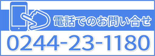 お問い合わせは0244-23-1180