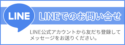 LINEでのお問い合わせ
